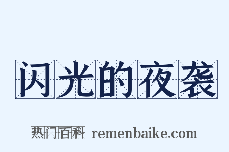闪光的夜袭是什么意思的图片
